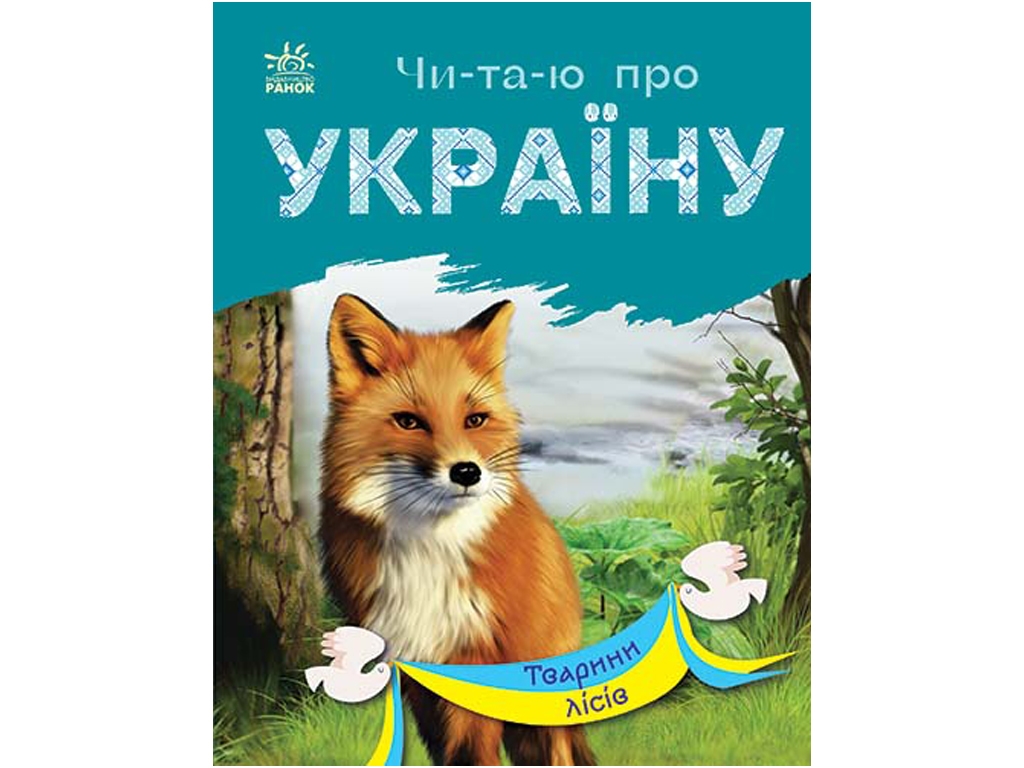 Книжка пізнавальна "Читаю про Україну. Тварини лісів", 5–8 років, Ранок