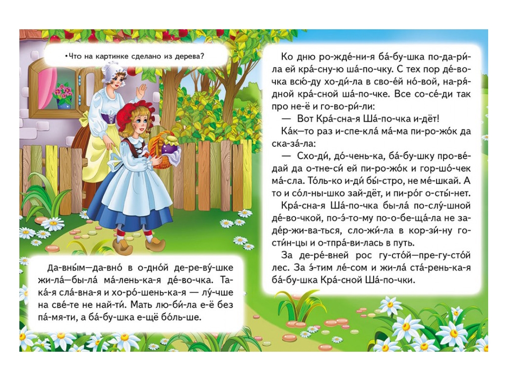 Казка “Червона Шапочка” 5+ Ш. Перро, Пегас
