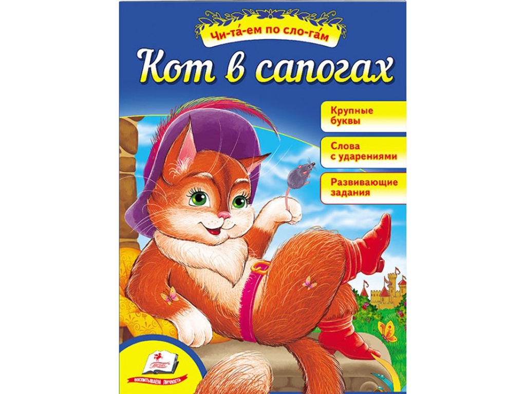 Казка “Кіт у чоботах” 5+ Ш. Перро, Пегас