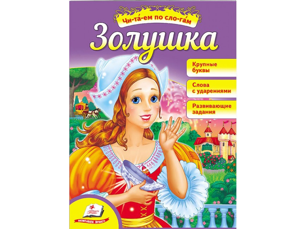 Казка “Попелюшка” 5+ Ш. Перро, Пегас