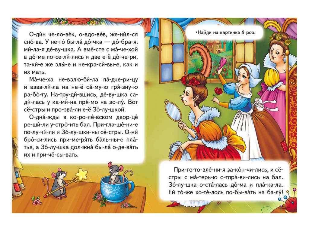 Казка “Попелюшка” 5+ Ш. Перро, Пегас