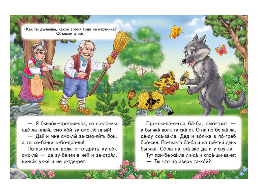 Казка “Солом’яний бичок” 5+ Народна, Пегас