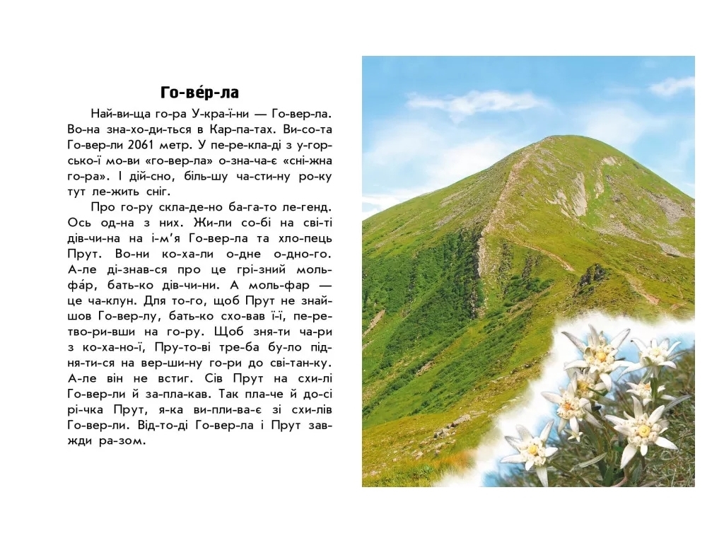 Книжка пізнавальна "Читаю про Україну. Гори та печери", 5–8 років, Ранок