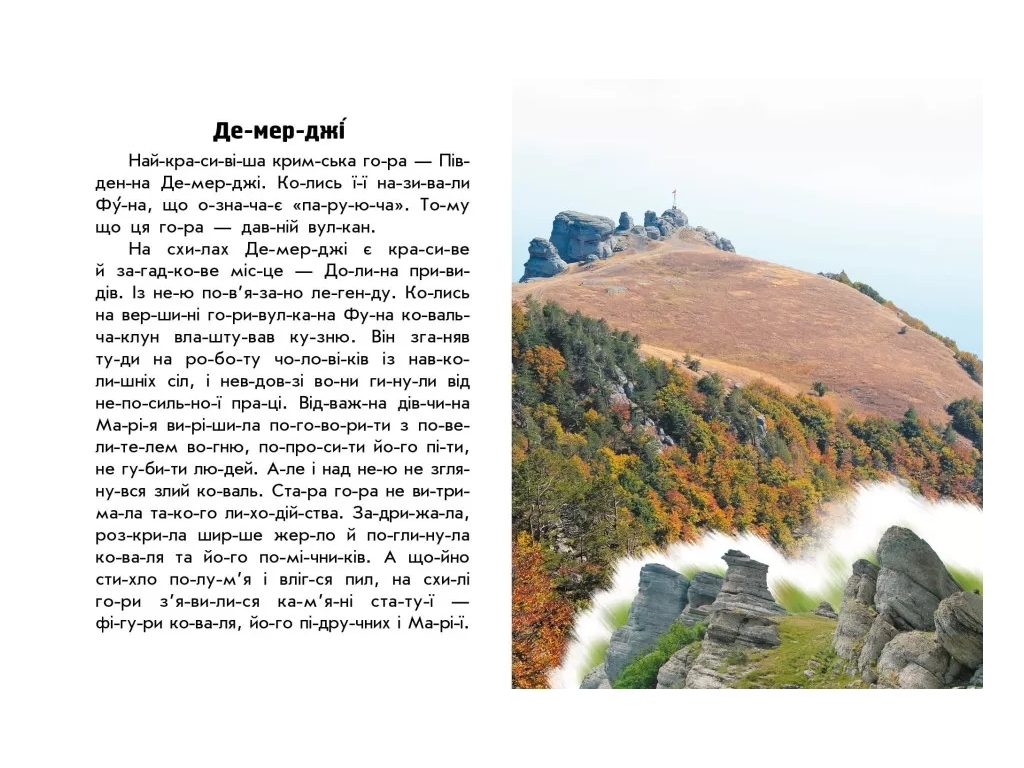 Книжка пізнавальна "Читаю про Україну. Гори та печери", 5–8 років, Ранок