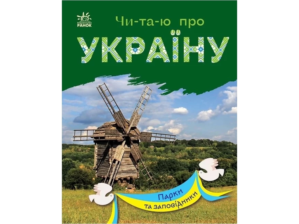 Книжка пізнавальна "Читаю про Україну. Парки та заповідники", 5–8 років, Ранок