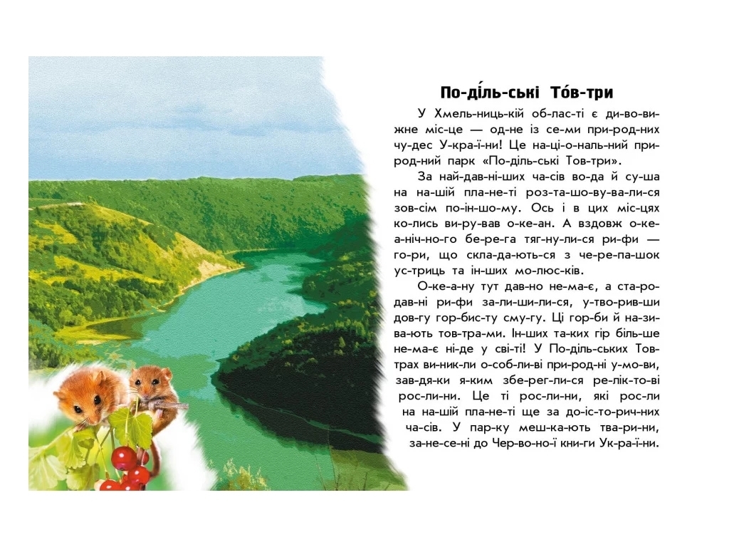 Книжка пізнавальна "Читаю про Україну. Парки та заповідники", 5–8 років, Ранок