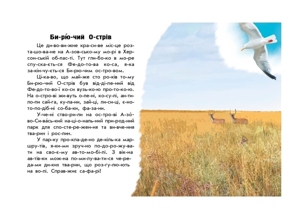 Книжка пізнавальна "Читаю про Україну. Парки та заповідники", 5–8 років, Ранок