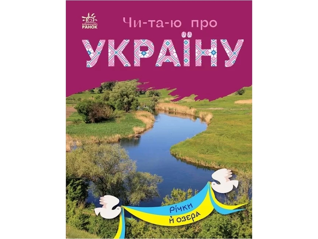 Книжка пізнавальна "Читаю про Україну. Річки й озера", 5–8 років, Ранок