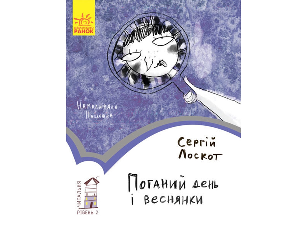 Читальня Поганий день і веснянки, Рівень 2, Ранок