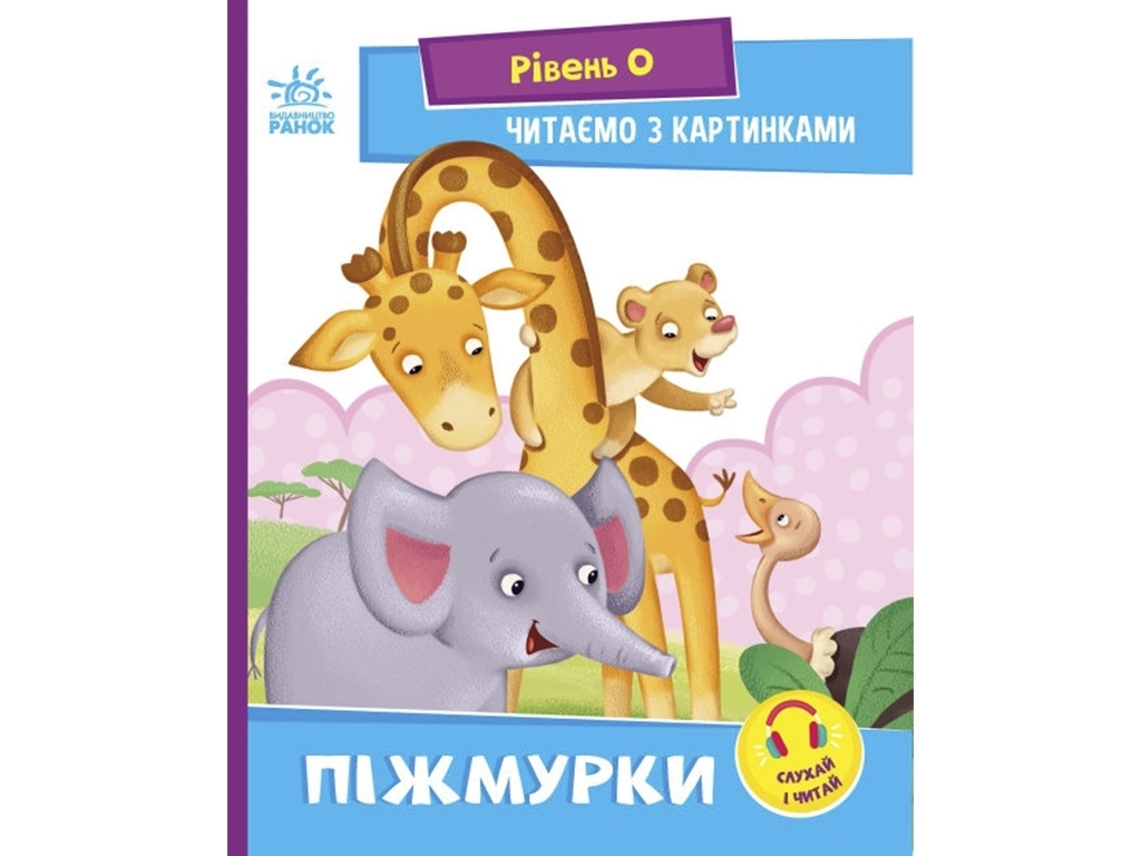 Развивающая книга "Жмурки. Уровень 0. Читаем с картинками", возраст 4-6, И. Солнышко, Ранок