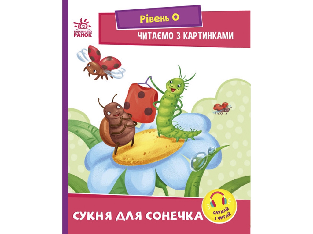 Книжка "Сукня для сонечка", рівень 0, читаємо з картинками, 4–6 років, І. Сонечко, Ранок