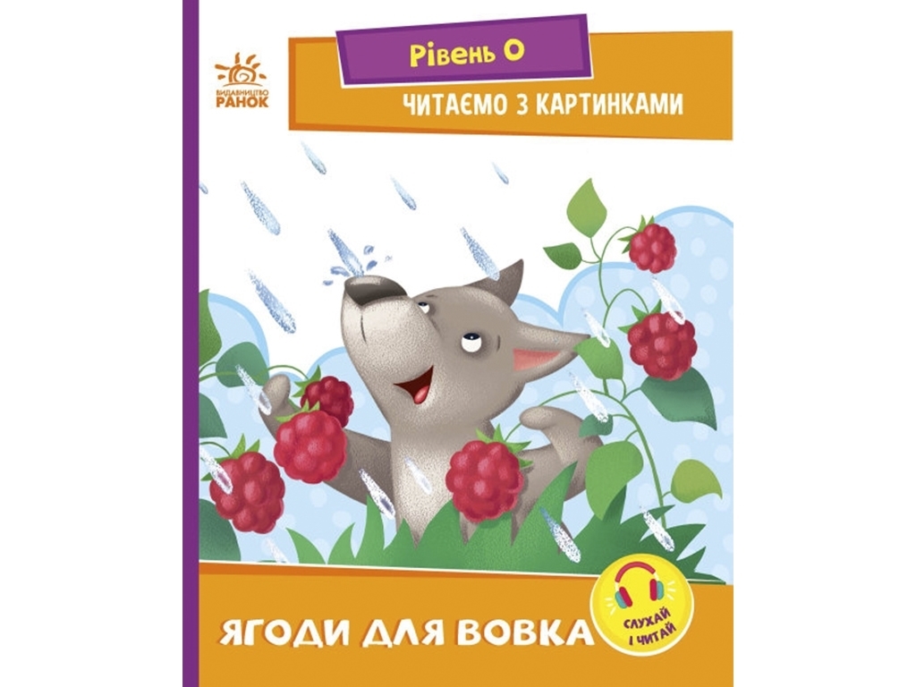 Розвивальна книга “Ягоди для вовчика. Рівень 0. Читаємо з картинками”, вік 4-6, Ранок