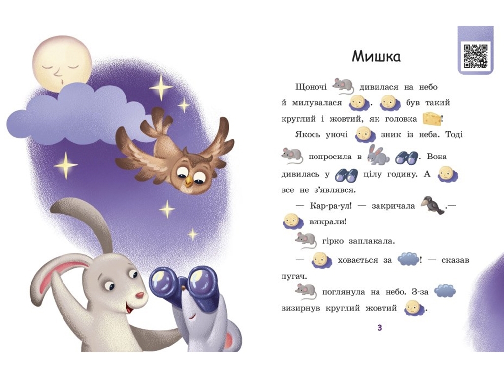Розвивальна книга “Ягоди для вовчика. Рівень 0. Читаємо з картинками”, вік 4-6, Ранок