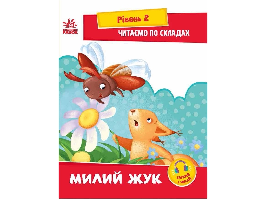 Читання крок за кроком "Читаємо по складах, Милий жук", Ранок