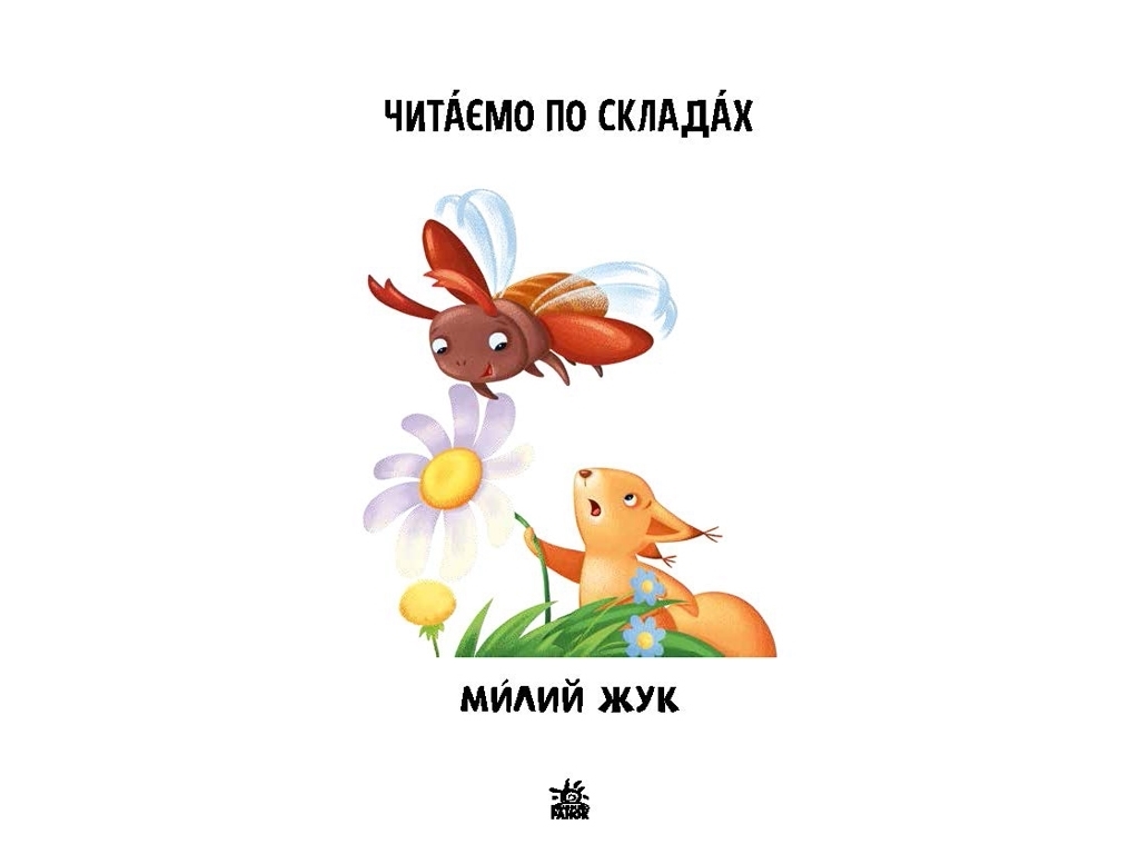 Читання крок за кроком "Читаємо по складах, Милий жук", Ранок
