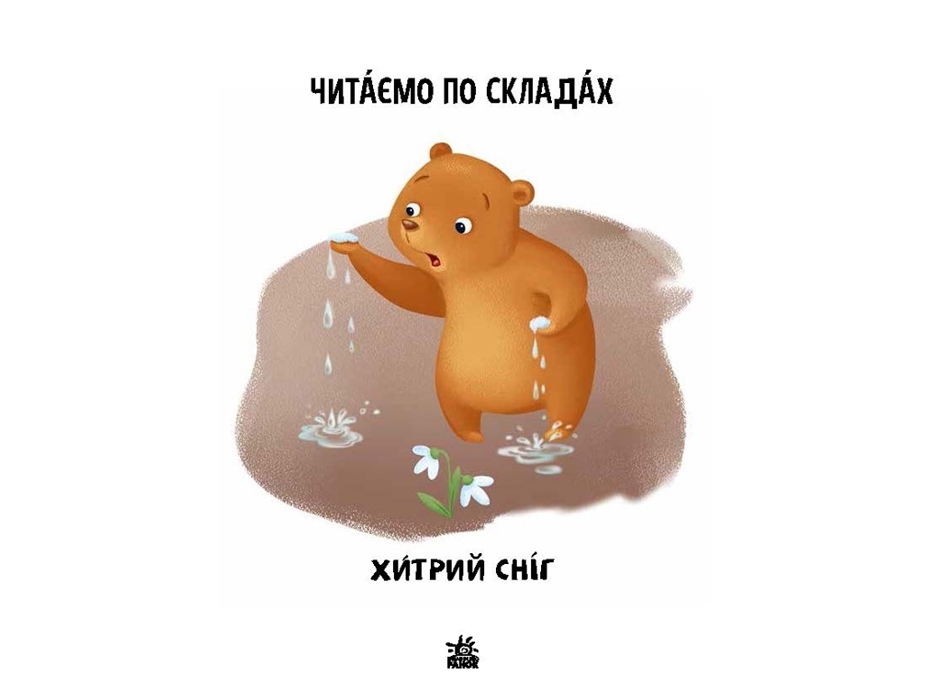 Развивающая книга "Читаем по слогам. Хитрый снег. Уровень 2", возраст 5-7, И. Солнышко, Ранок