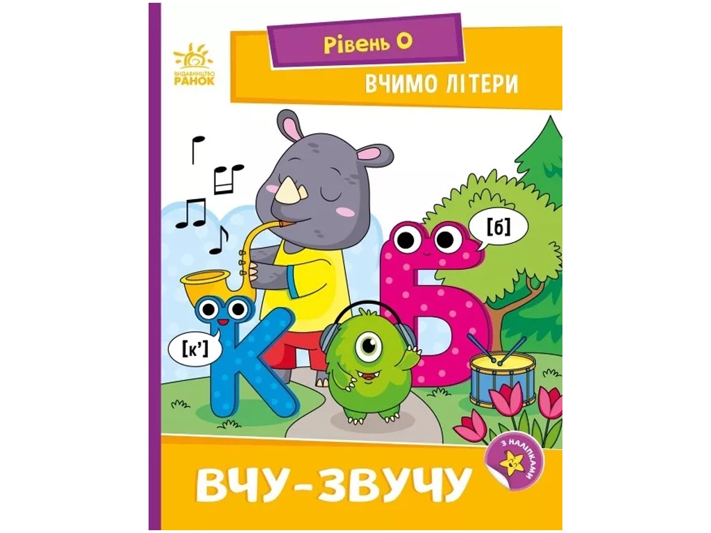Посібник "Вчу-звучу. Вчимо літери", рівень 0, 4–6 років, Н. Мірошниченко, Ранок