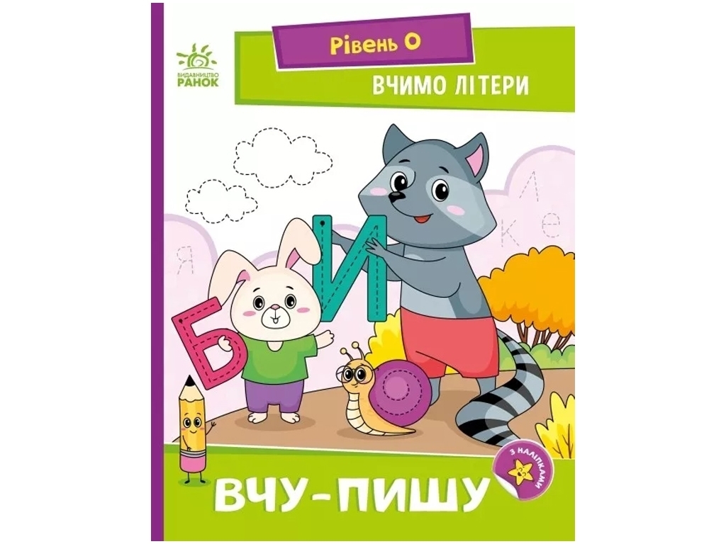 Читання - крок за кроком, Вчимо літери, Вчу-пишу, Ранок