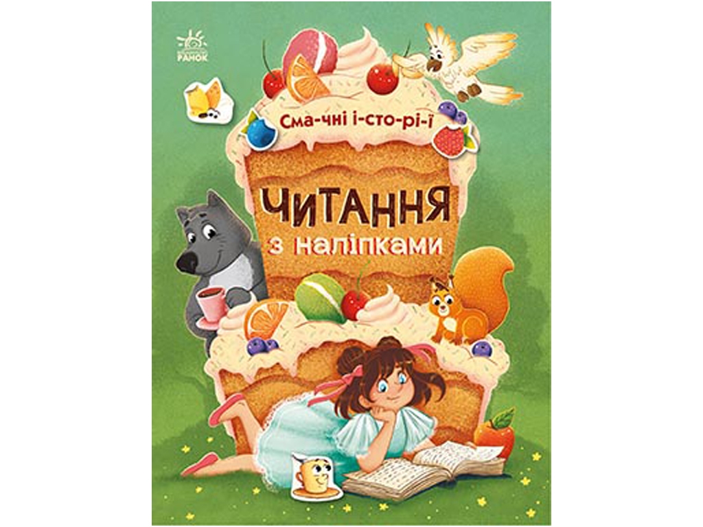 Книжка з наліпками “Читання з наліпками. Смачні історії”, вік 4-6, Г. Макуліна, Ранок