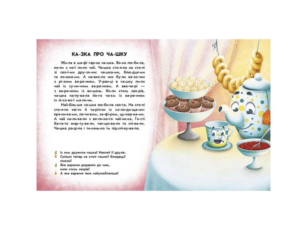 Книжка з наліпками “Читання з наліпками. Смачні історії”, вік 4-6, Г. Макуліна, Ранок