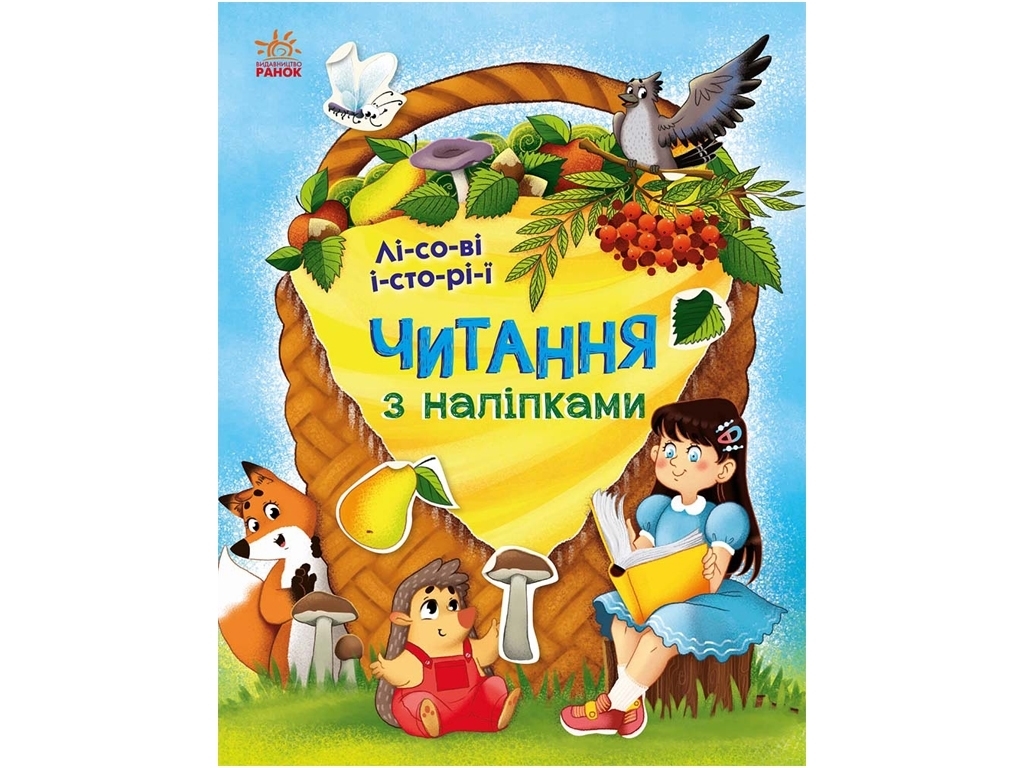 Книжка з наліпками “Читання з наліпками. Лісові історії”, вік 4-6, Г. Макуліна, Ранок
