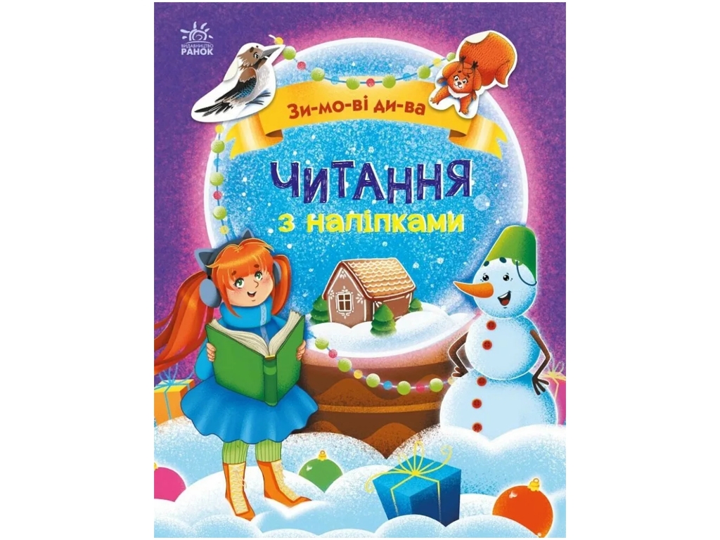 Книга с наклейками "Чтение с наклейками. Зимние чудеса", возраст 4-6, Г. Макулина, Ранок