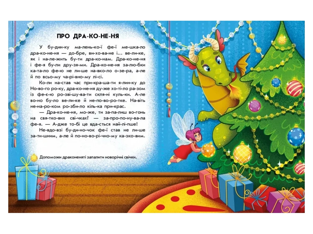 Книга с наклейками "Чтение с наклейками. Зимние чудеса", возраст 4-6, Г. Макулина, Ранок