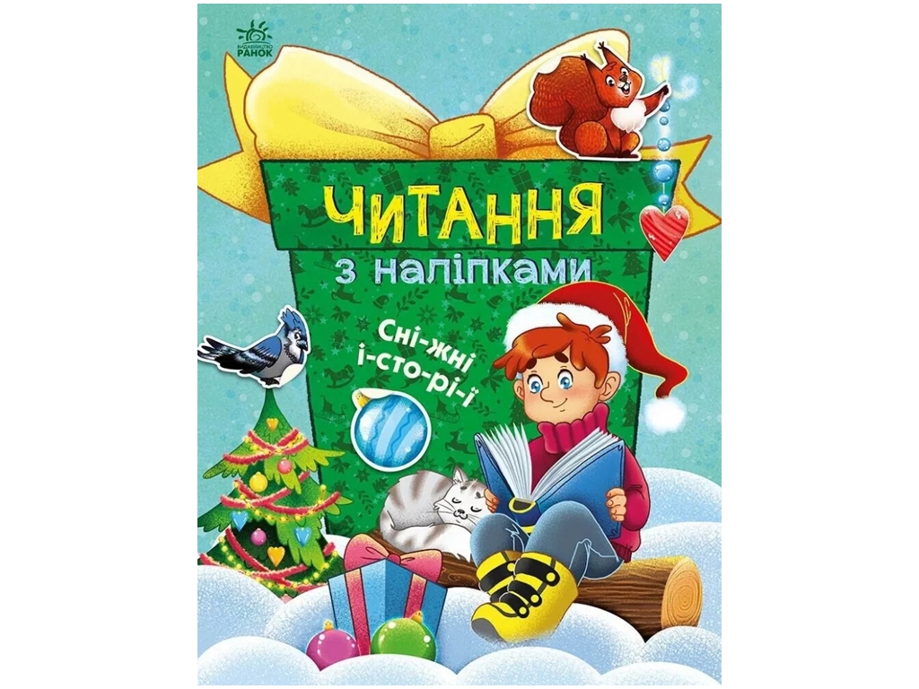 Читання з наліпками Сніжні історії, Ранок