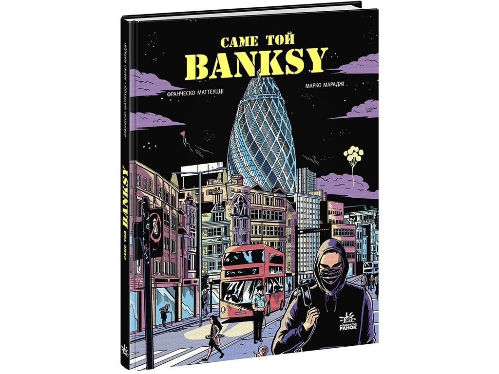 COMICS Саме той BANKSY, Ранок