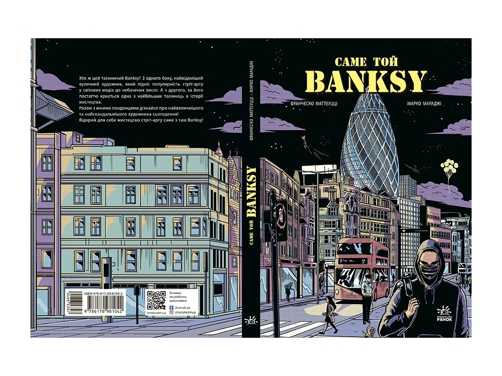 COMICS Саме той BANKSY, Ранок