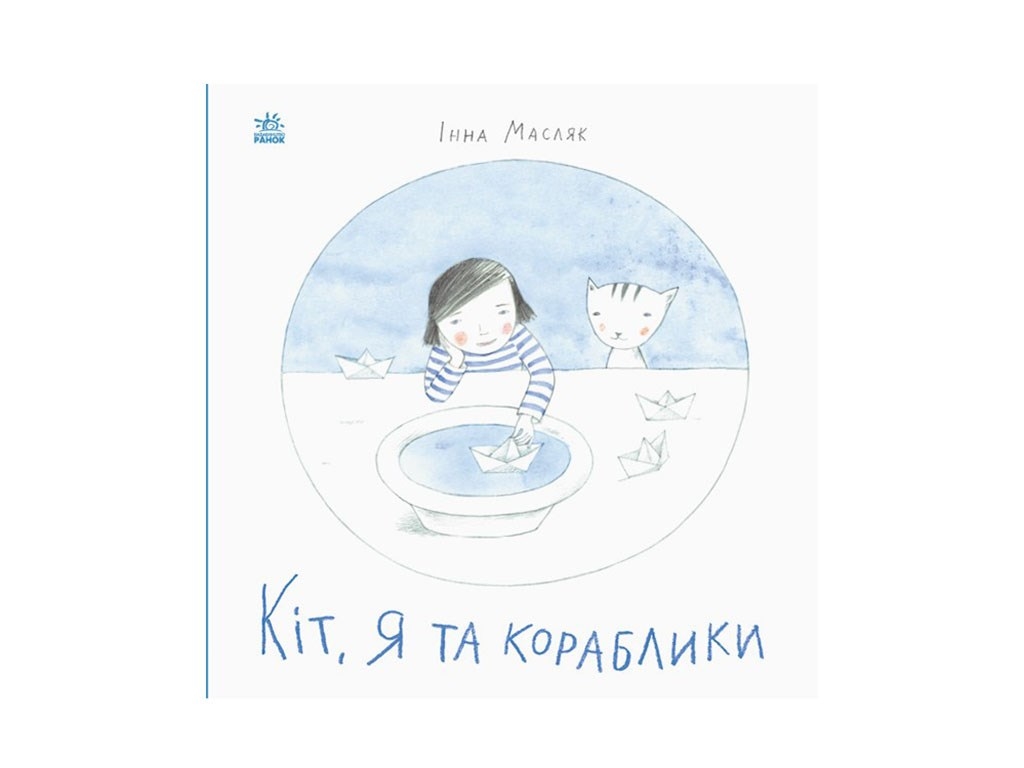 Повість “Кіт, я та кораблики”, 3-5 р., І. Масляк, Ранок