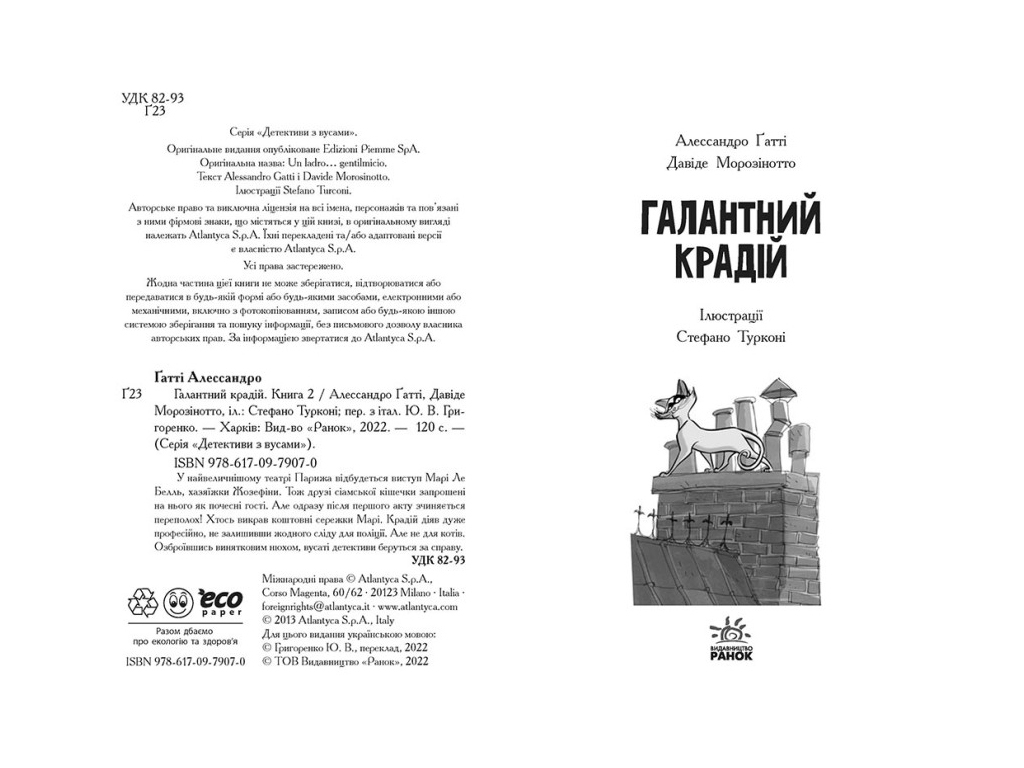 Детектив "Детективы с усами. Галантный вор. Книга 2", А. Гатти, Д. Морозинотто, Ранок