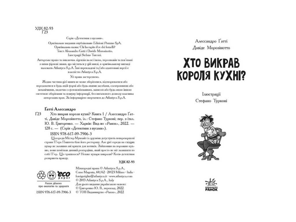 Детектив, "Детективы с усами. Кто похитил короля кухни? Книга 1", А. Гатти, Д. Морозинотто, Ранок