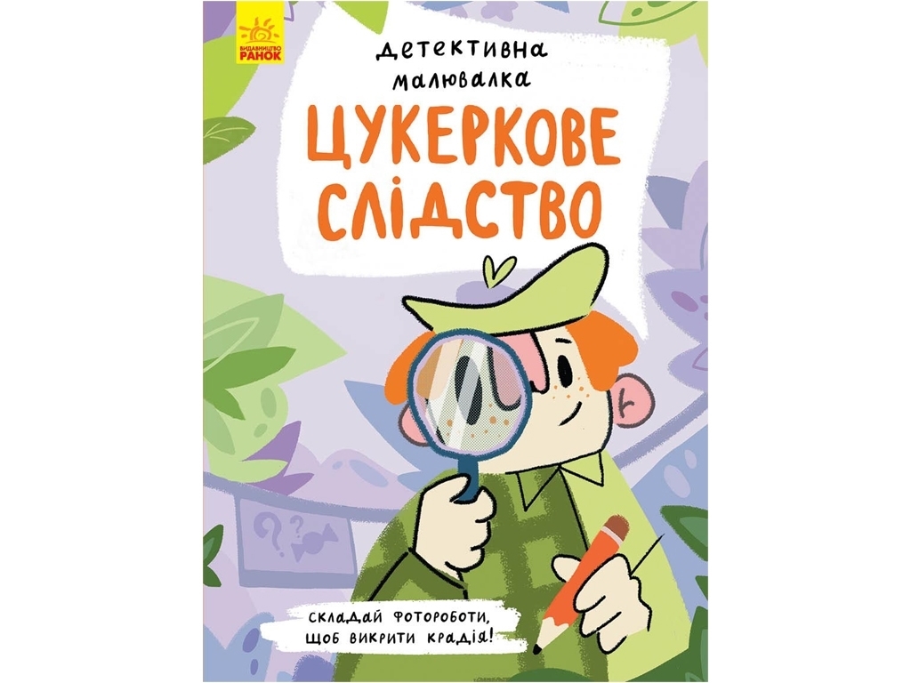 Детективна малювалка "Цукеркове слідство", А. Журба, 7–10 років, Ранок