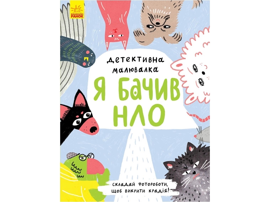 Детективна малювалка "Я бачив НЛО", А. Журба, 7-10 років, Ранок