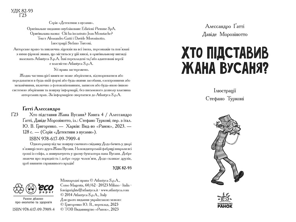 Детективы с усами Кто подставил Жана Усаня? Книга 4, Ранок