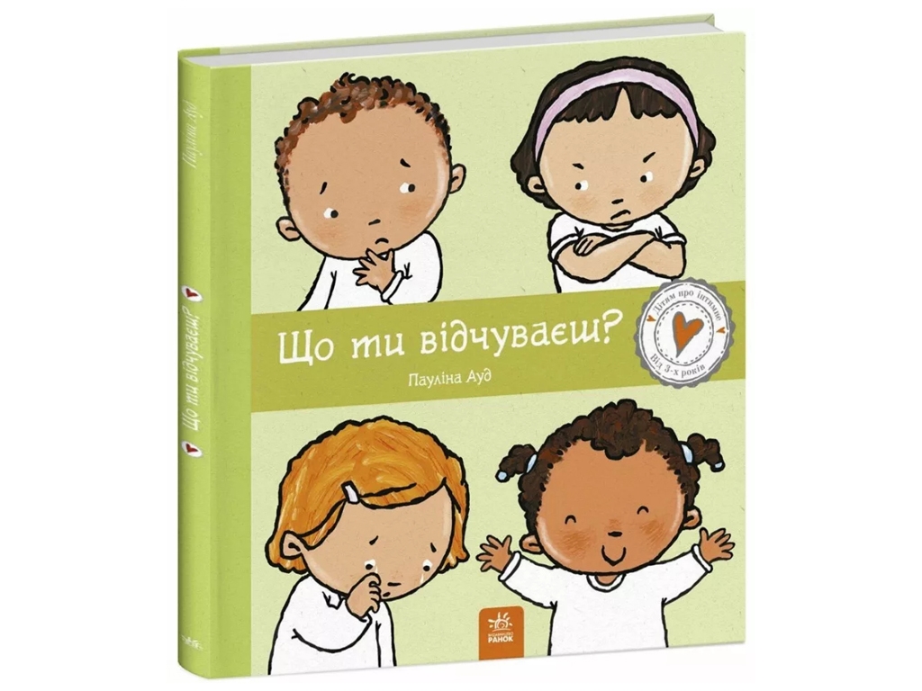 Книга "Что ты чувствуешь?", Паулина Ауд, серия "Детям об интимном", Ранок