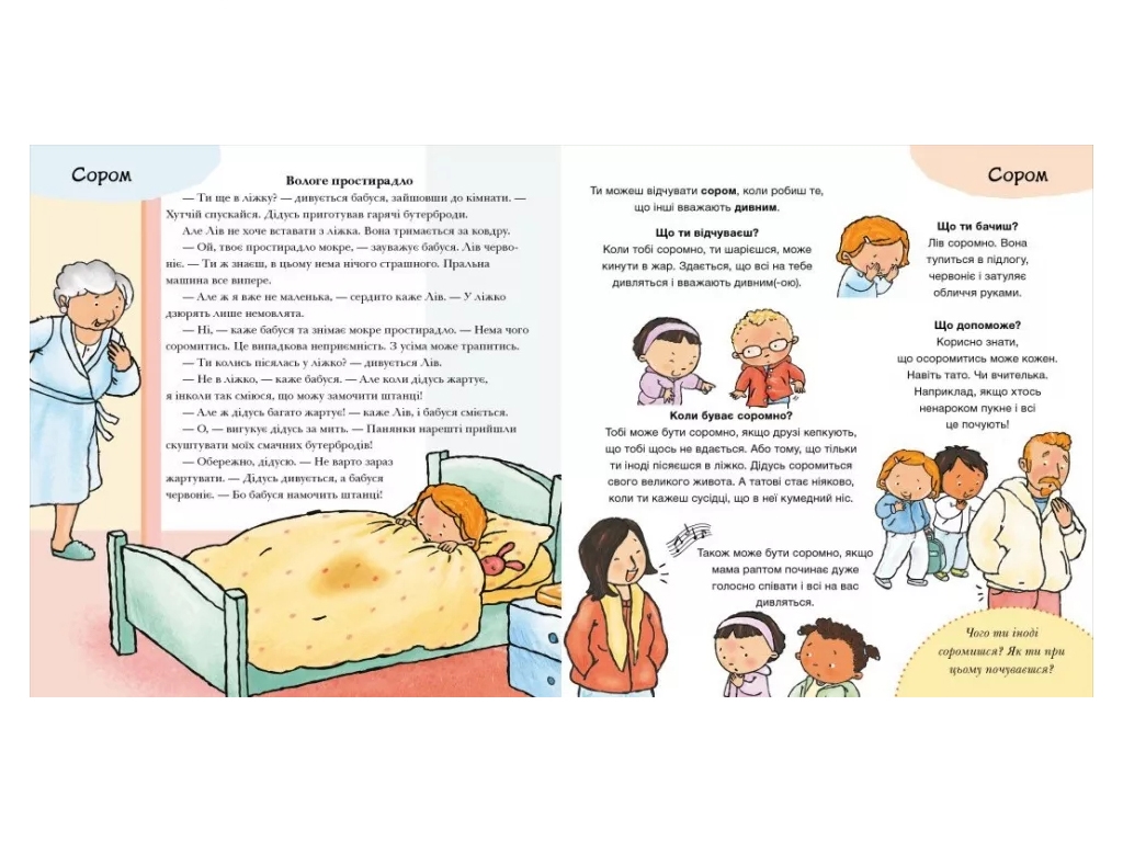 Книга "Что ты чувствуешь?", Паулина Ауд, серия "Детям об интимном", Ранок