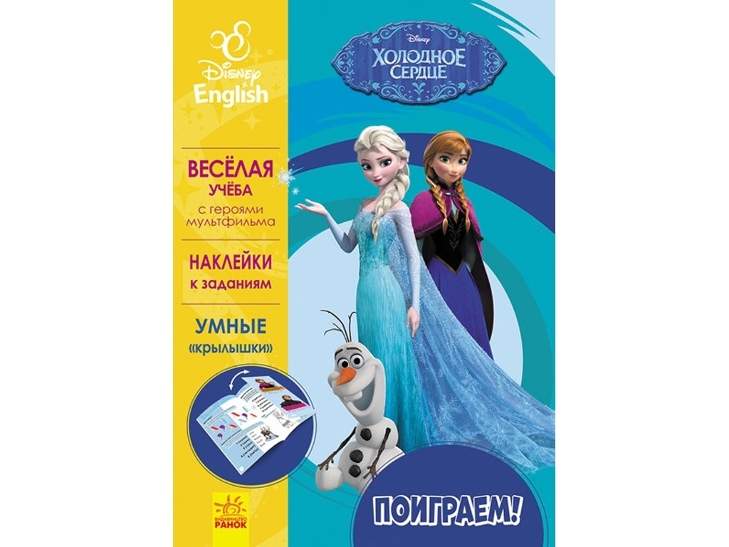 Посібник "Пограймо! Крижане серце", Disney, Ранок