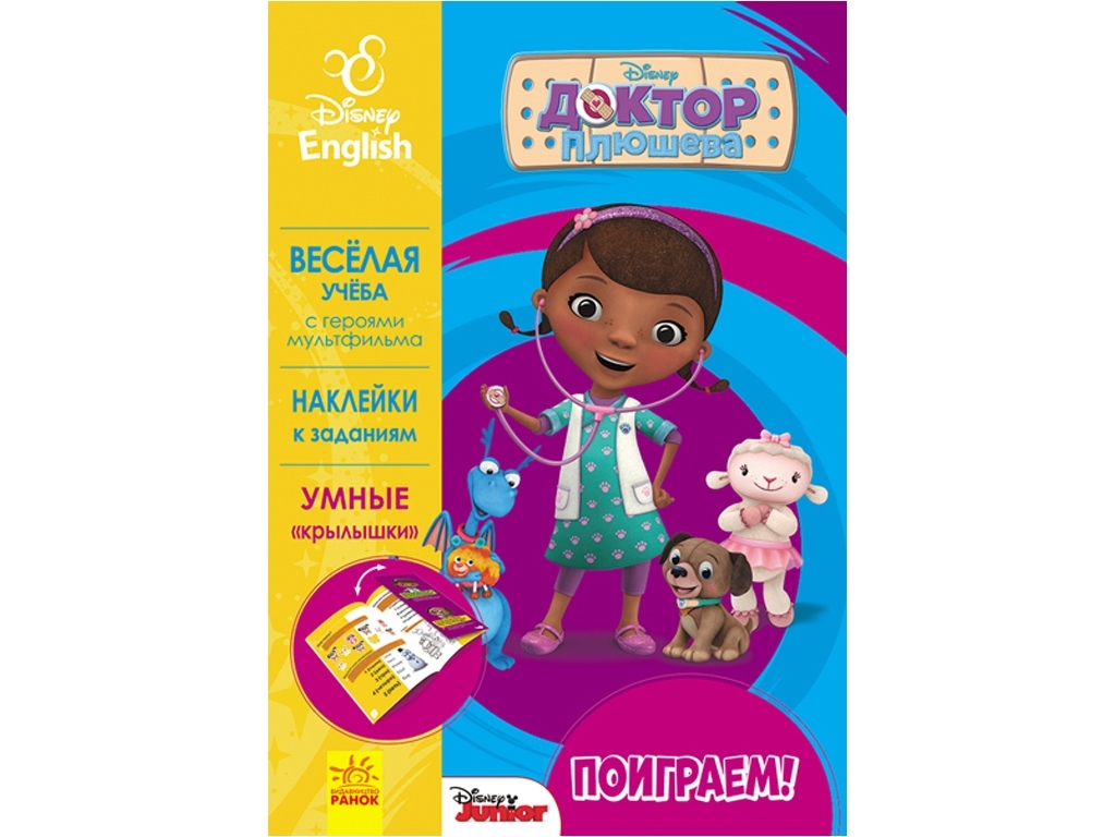 Посібник "Пограймо! Лікар Плюшева", Disney, Ранок