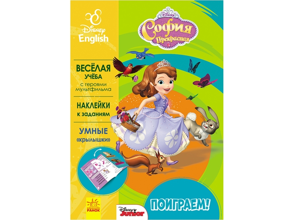 Книжка-розвивайка "Софія Прекрасна", з наліпками, Ранок