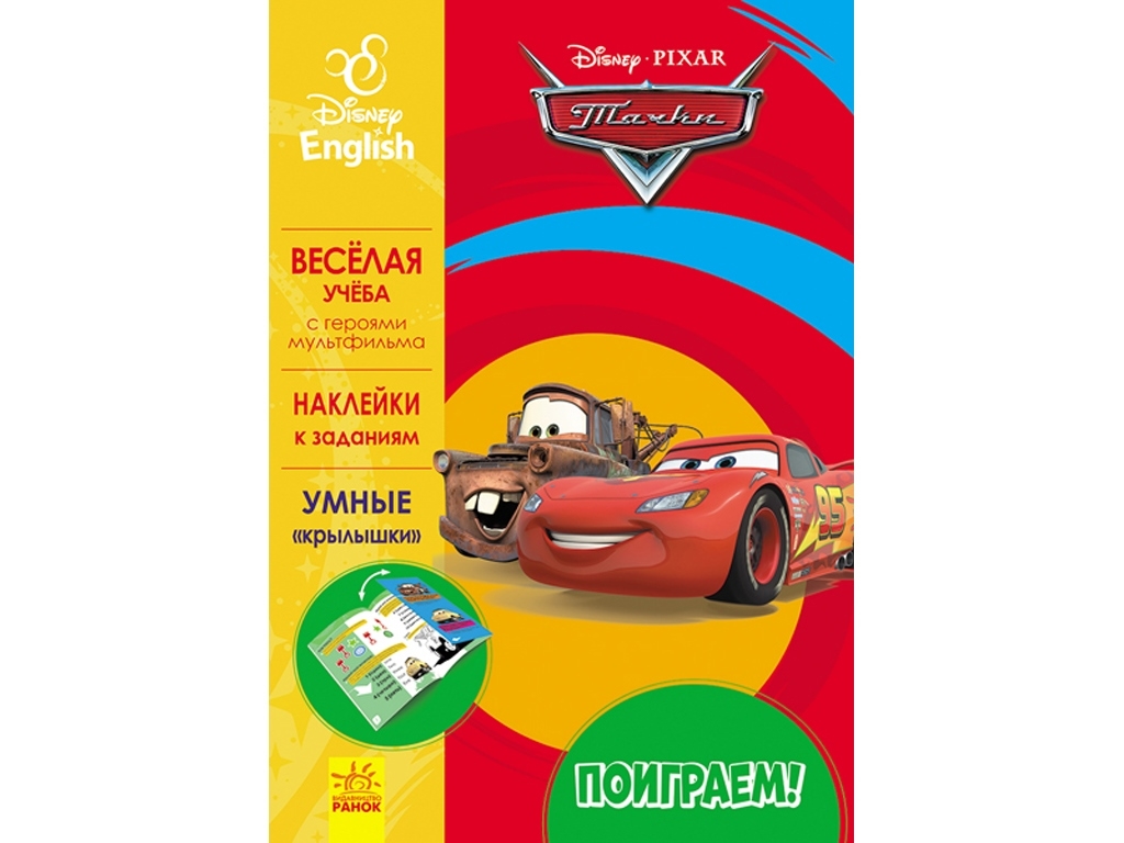 Посібник "Пограймо! Тачки", Disney, Ранок