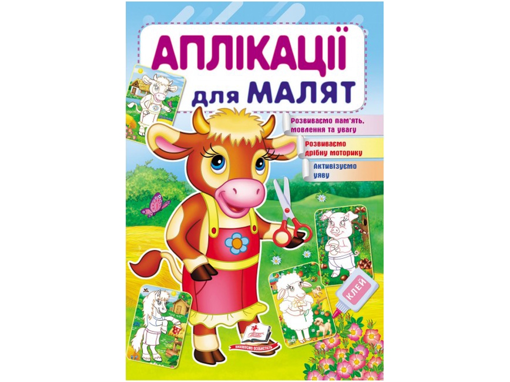 Аппликации "Корова", 1–4 года, Для развития малыша, Пегас