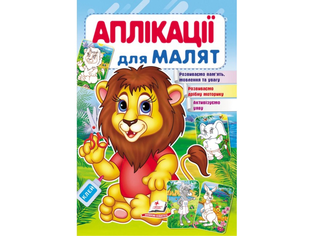 Аплікації "Лев", 1–4 роки, Для розвитку малюка, Пегас