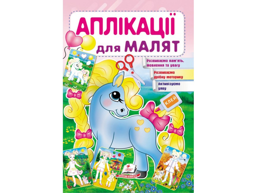 Аппликации "Пони", 1–4 года, Для развития малыша, Пегас
