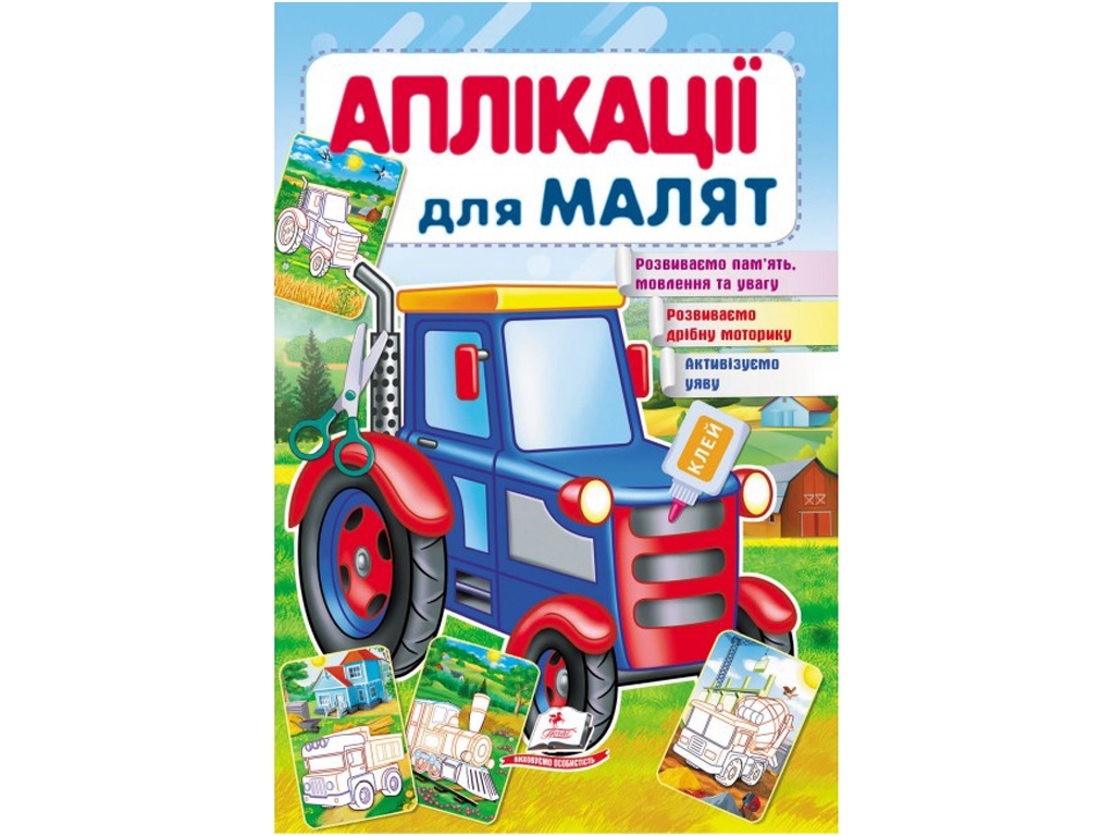 Аппликации "Трактор", 1–4 года, Для развития малыша, Пегас