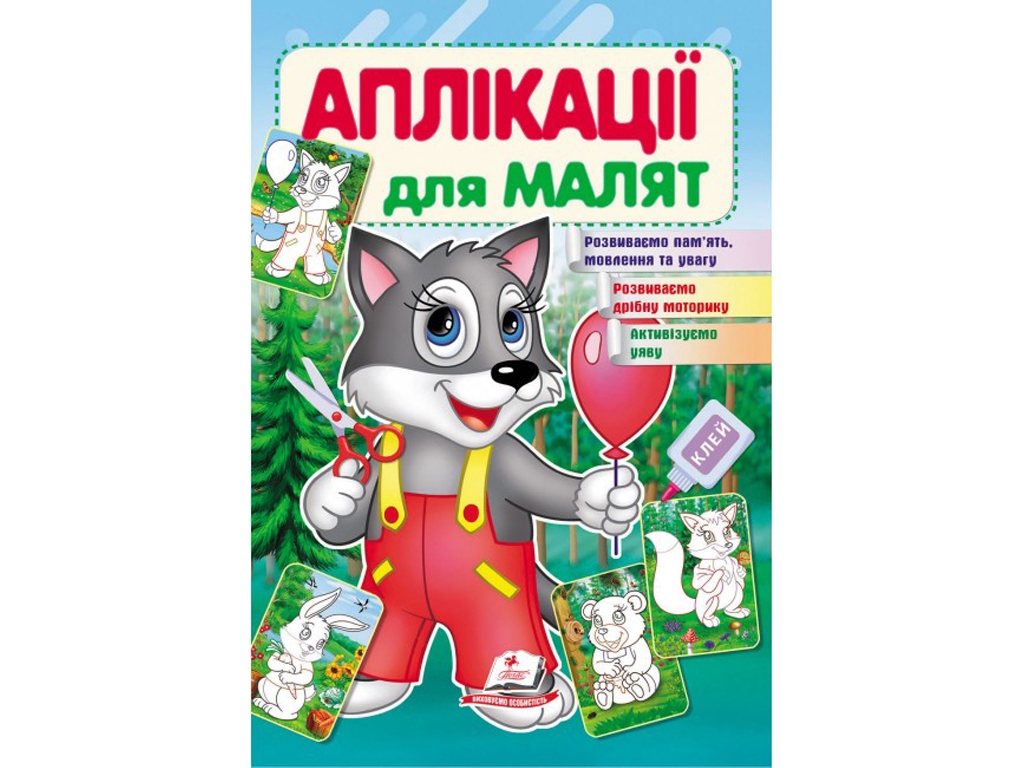 Аппликации "Волк", 1–4 года, Для развития малыша, Пегас