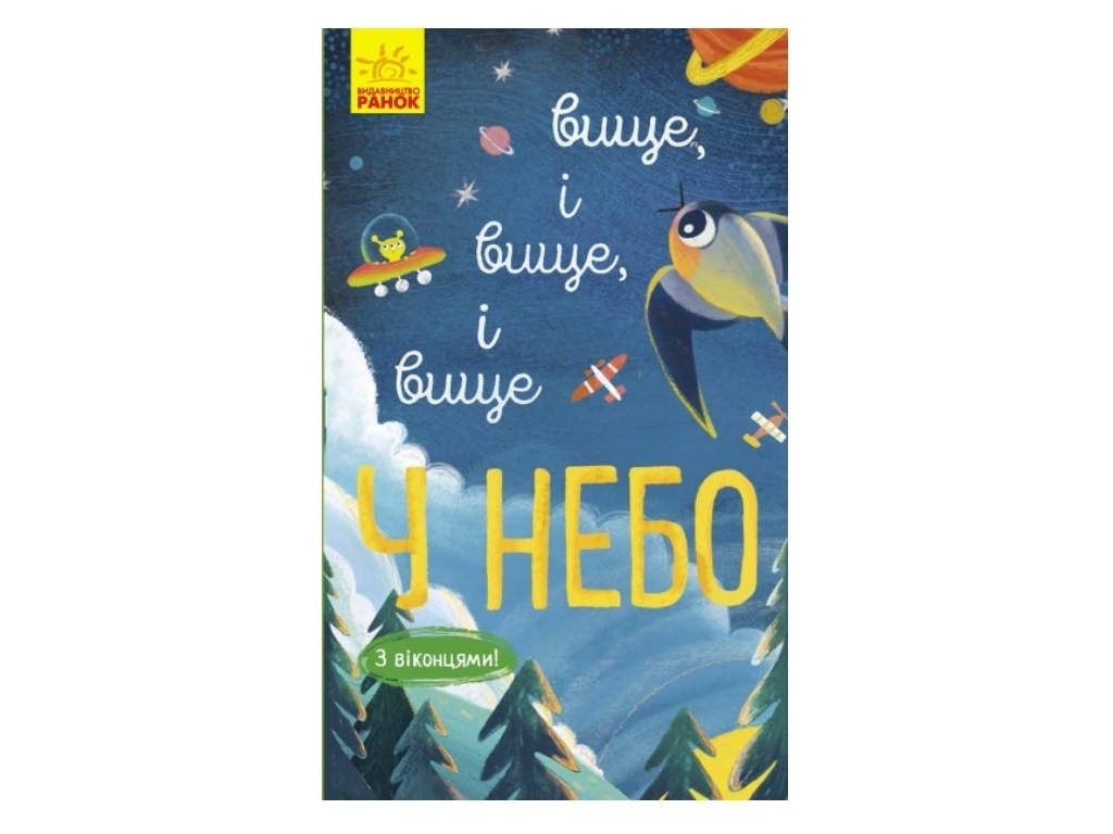 Дитяча книга "Вище і вище і вище у небо" з віконцями, Ранок