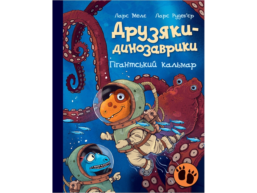 Приключения для детей, "Друзья-динозаврики. Гигантский кальмар", Ларс Меле, Ранок