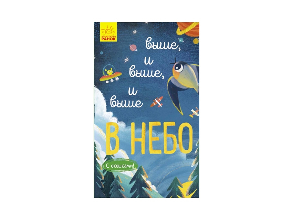 Книга-картонка "Вище і вище і вище в небо", віконце, 1+, А. Руднєва, Ранок